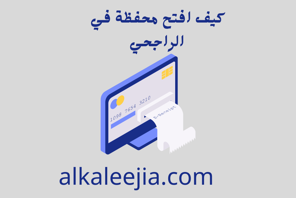 كيف افتح محفظة في الراجحي