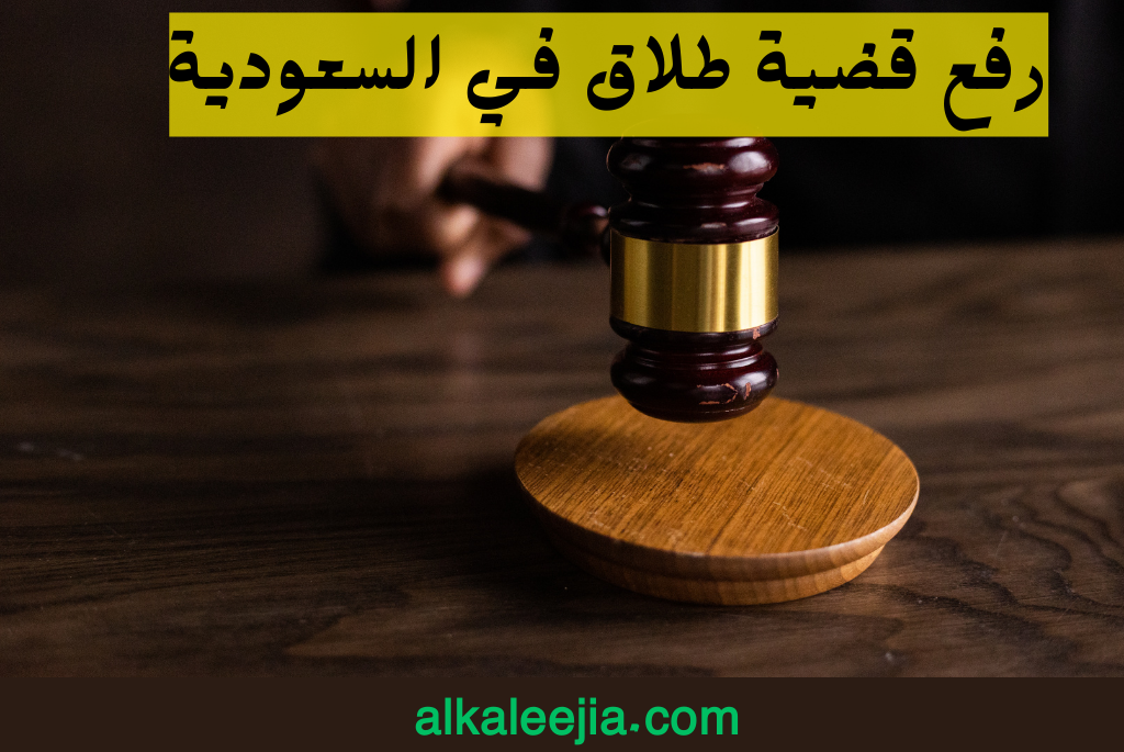 رفع قضية طلاق في السعودية