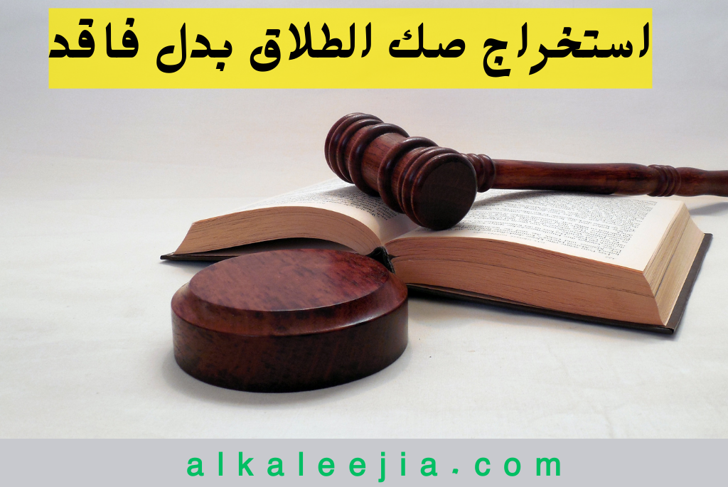 استخراج صك الطلاق بدل فاقد