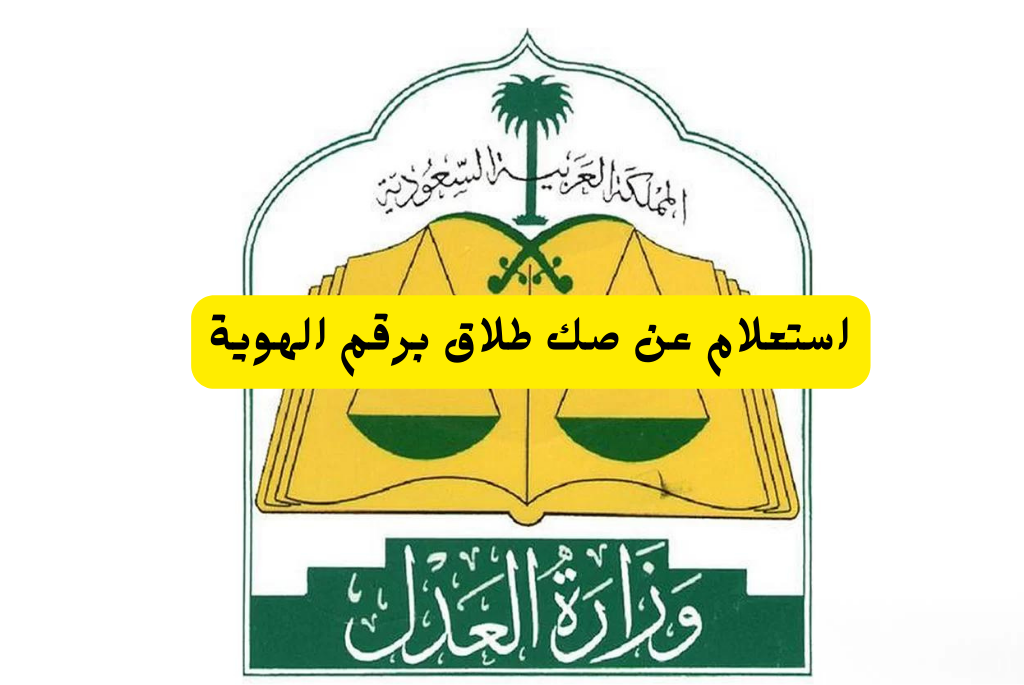 استعلام عن صك طلاق برقم الهوية
