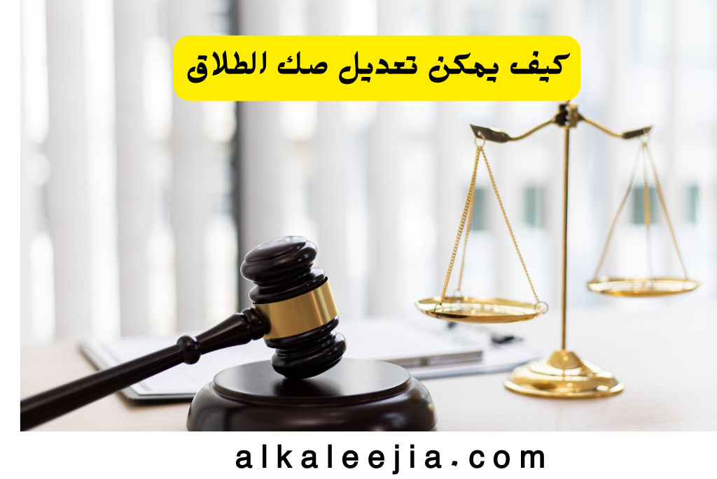 كيف يمكن تعديل صك الطلاق