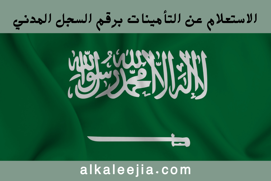 الاستعلام عن التأمينات برقم السجل المدني