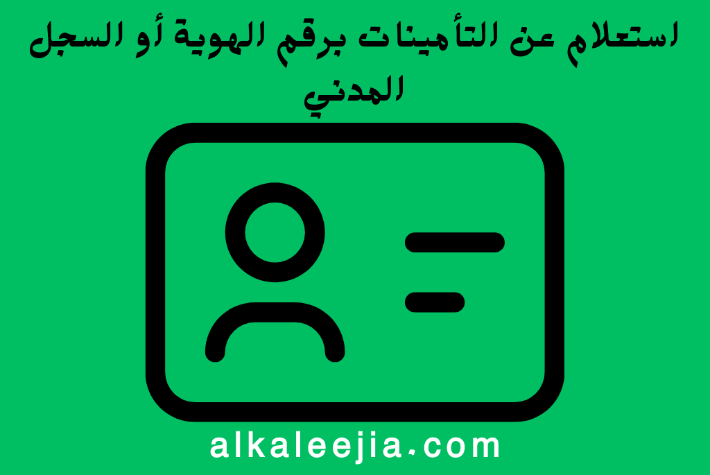 استعلام عن التأمينات برقم الهوية أو السجل المدني