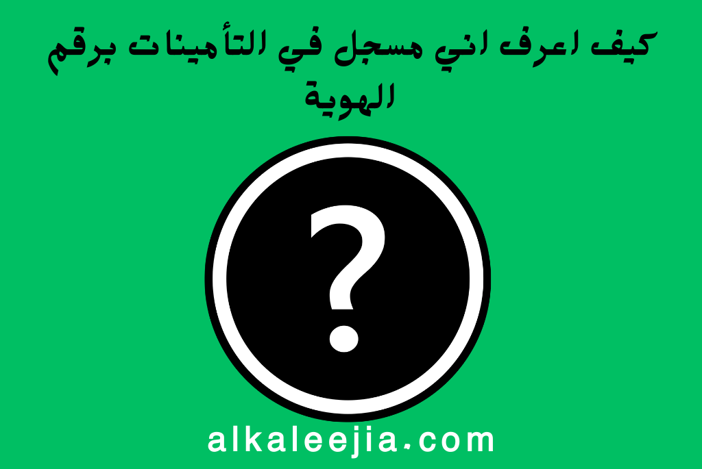 كيف اعرف اني مسجل في التأمينات برقم الهوية