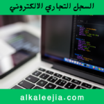 التحقق من السجل التجاري