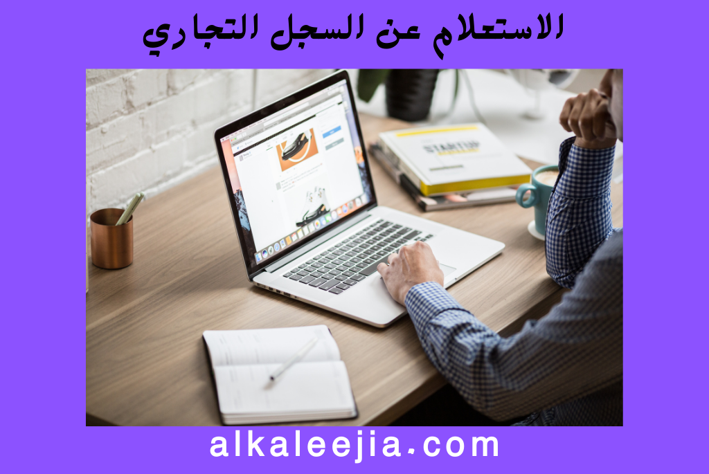 الاستعلام عن السجل التجاري