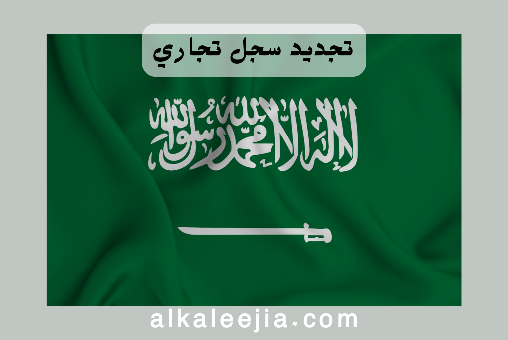 تجديد سجل تجاري