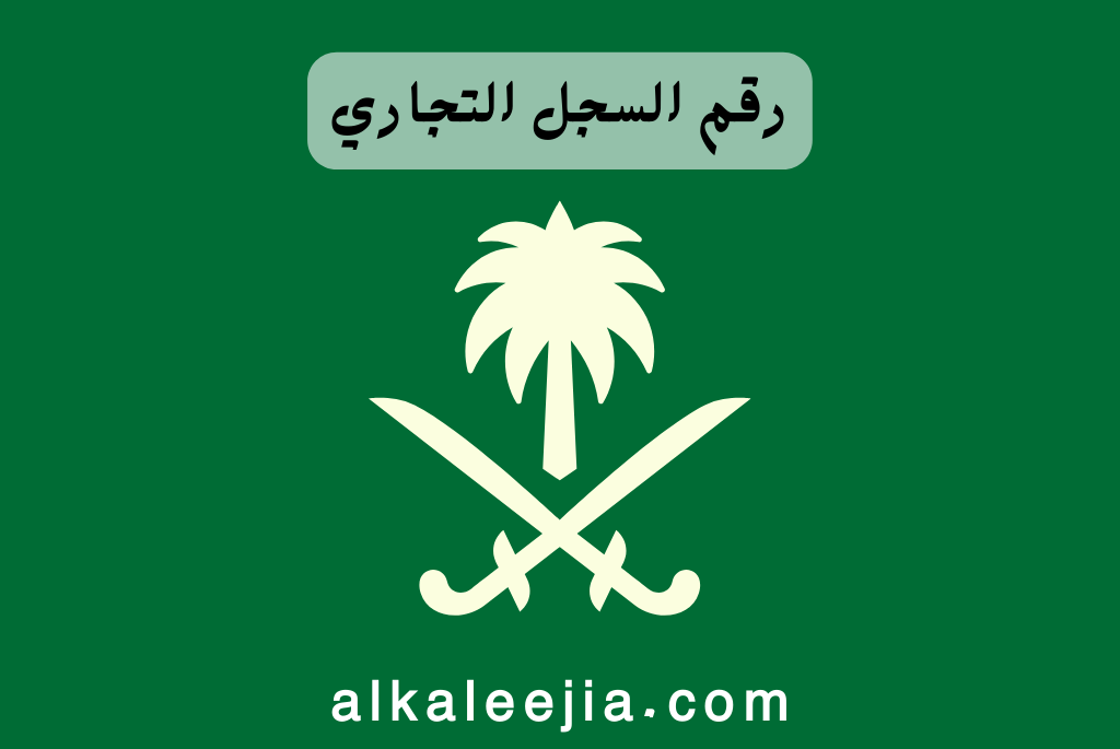 رقم السجل التجاري