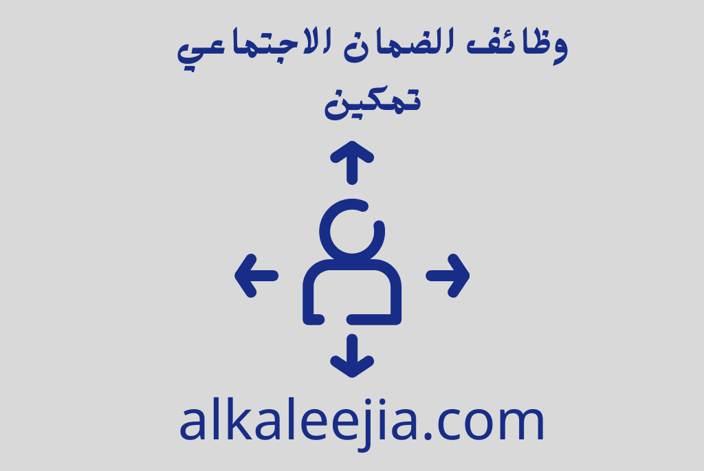 وظائف الضمان الاجتماعي تمكين