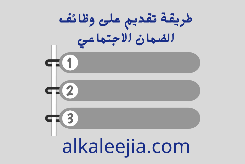 طريقة تقديم على وظائف الضمان الاجتماعي