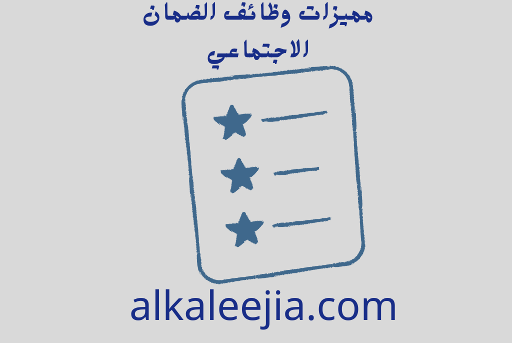 مميزات وظائف الضمان الاجتماعي
