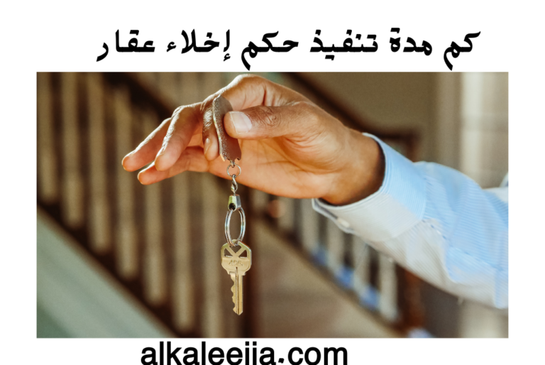 كم مدة تنفيذ حكم إخلاء عقار