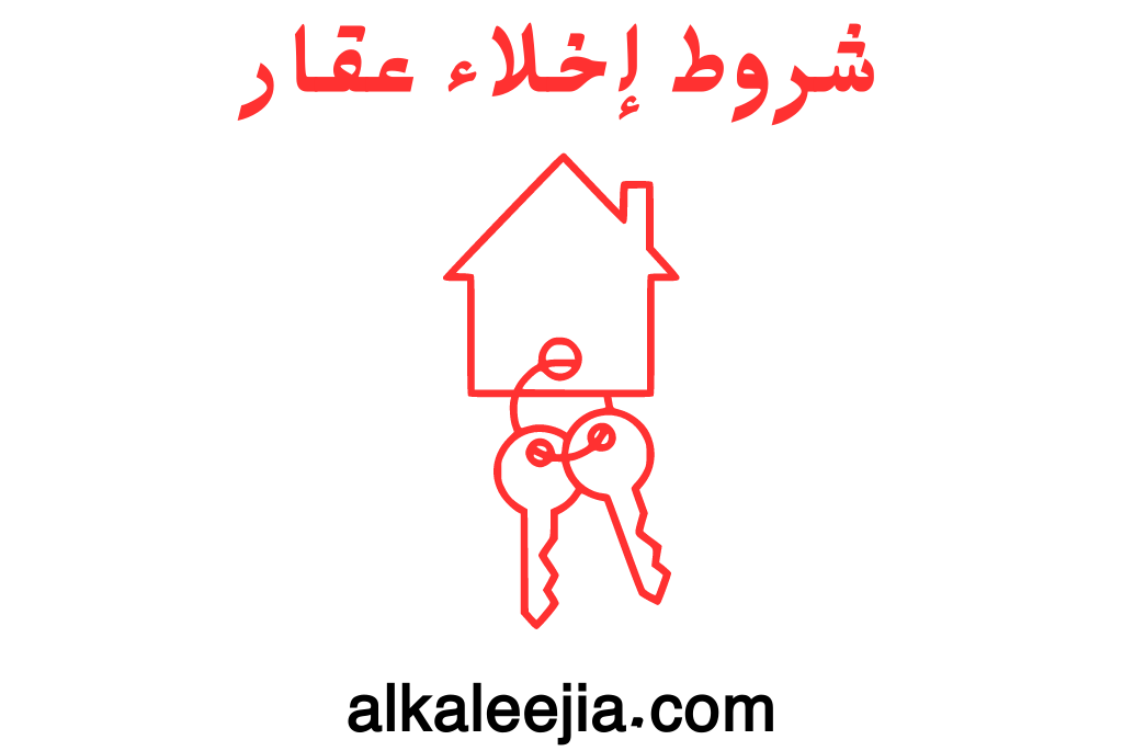 شروط إخلاء عقار