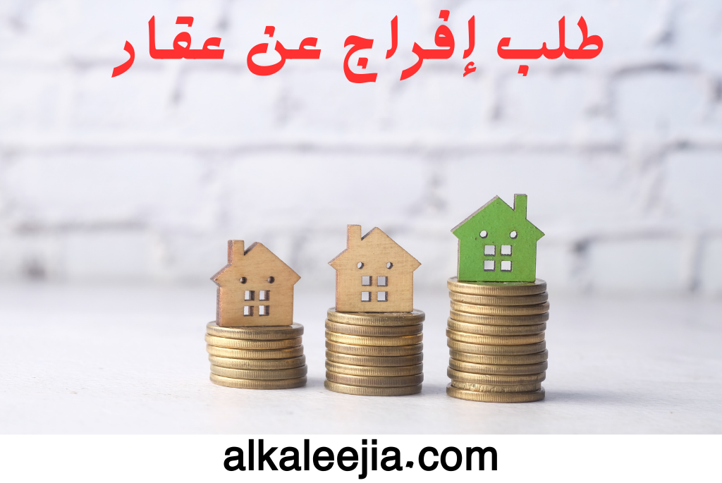 طلب إفراج عن عقار