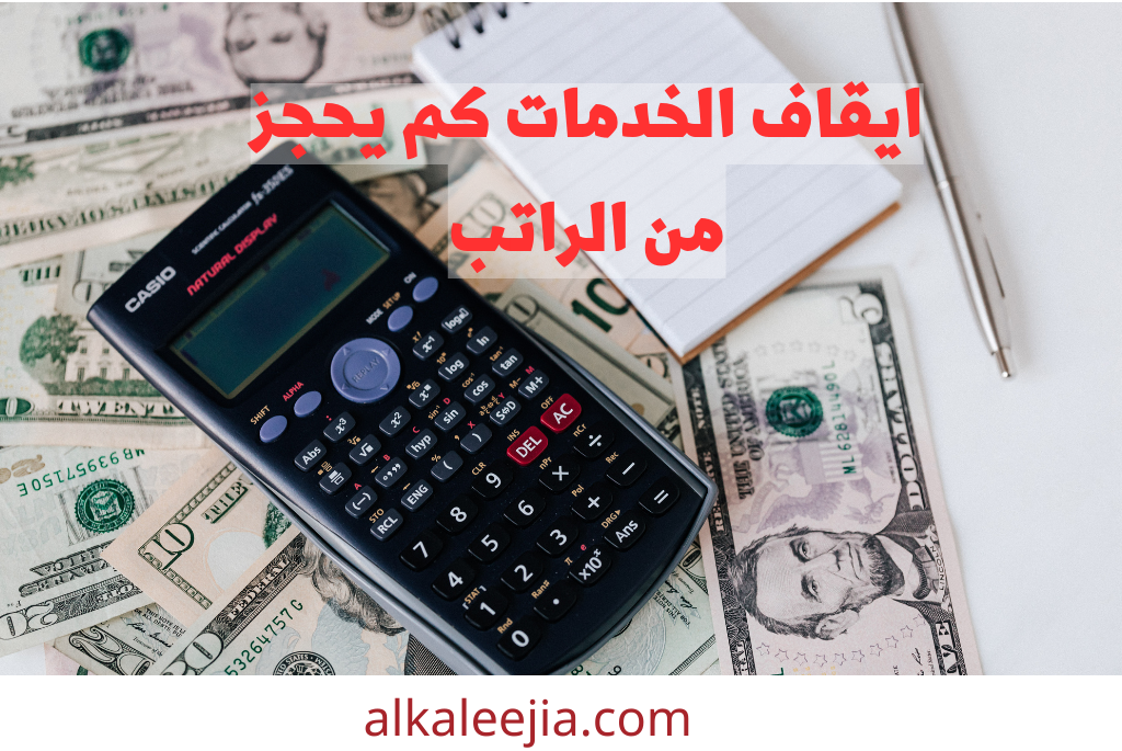 ايقاف الخدمات كم يحجز من الراتب