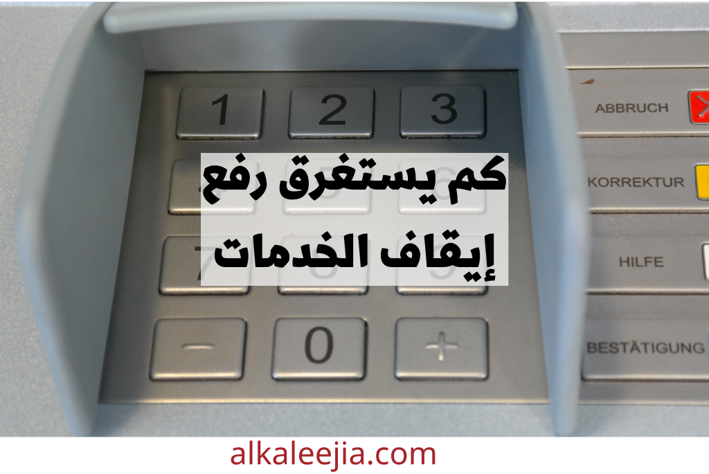كم يستغرق رفع إيقاف الخدمات