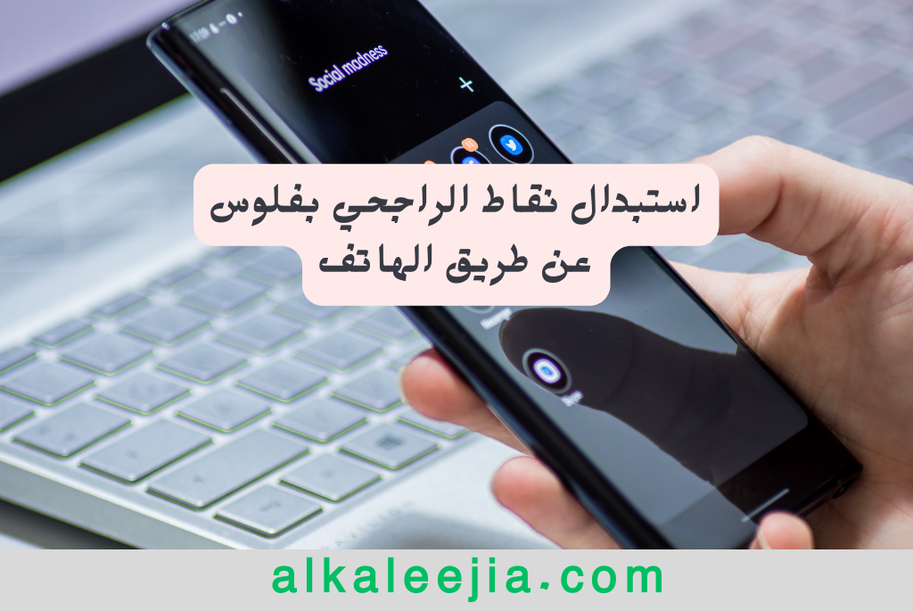 استبدال نقاط الراجحي بفلوس عن طريق الهاتف