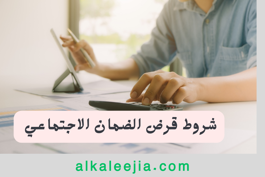 شروط قرض الضمان الاجتماعي 