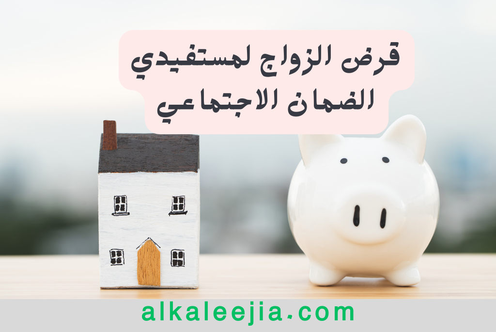 قرض الزواج لمستفيدي الضمان الاجتماعي