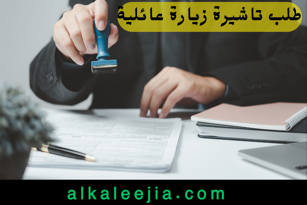 طلب تاشيرة زيارة عائلية