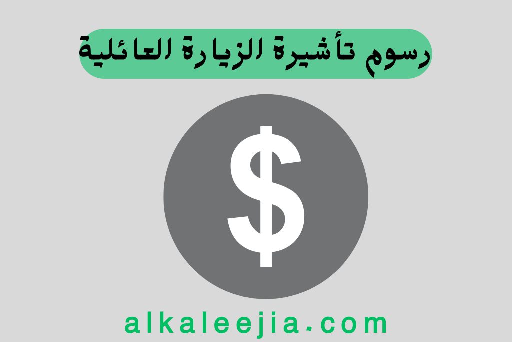 رسوم تأشيرة الزيارة العائلية