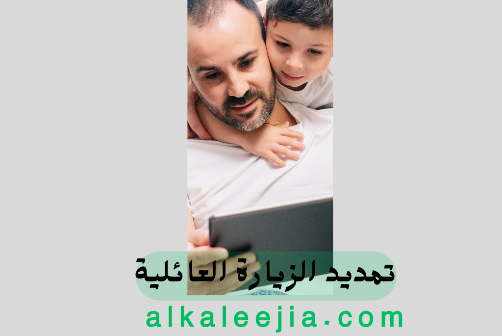 تمديد الزيارة العائلية
