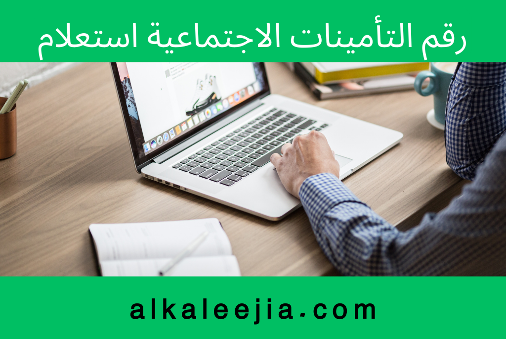 رقم التأمينات الاجتماعية استعلام