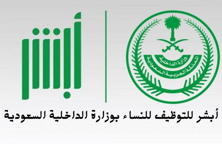 أبشر للتوظيف للنساء بوزارة الداخلية السعودية 1444 