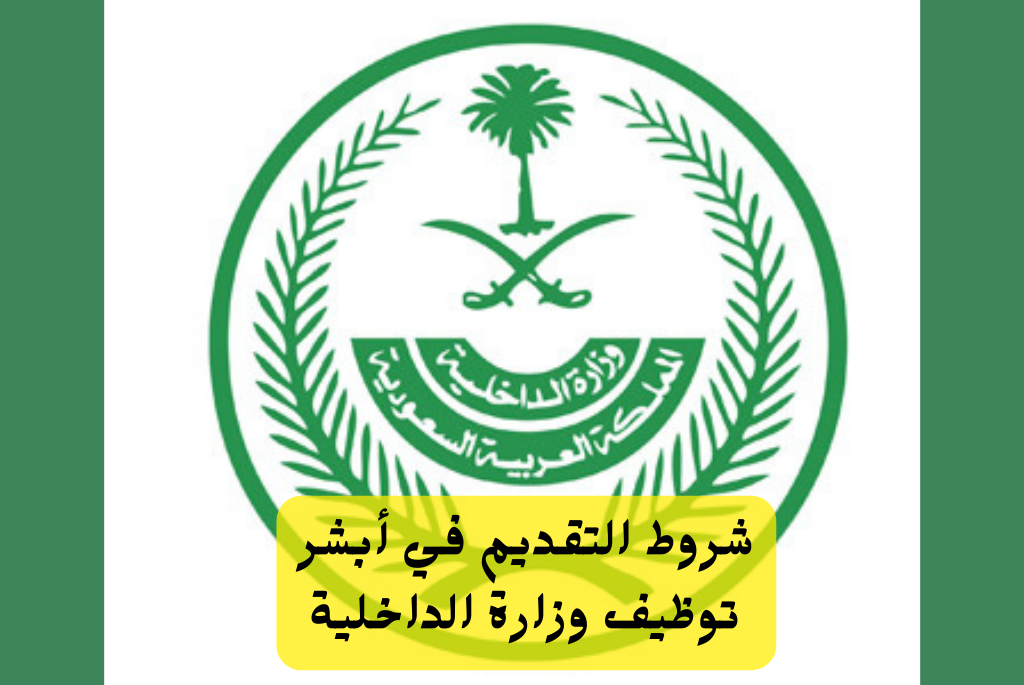 شروط التقديم في أبشر توظيف وزارة الداخلية