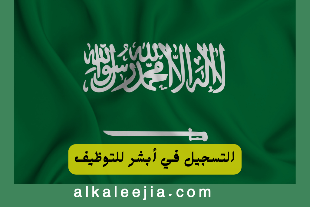 التسجيل في أبشر للتوظيف