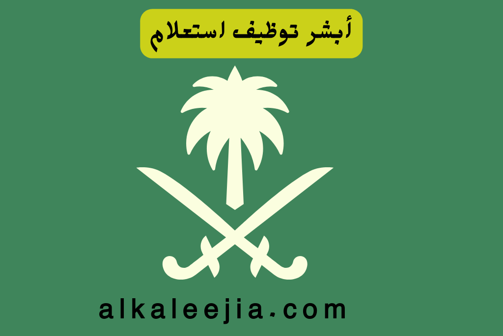 أبشر توظيف استعلام