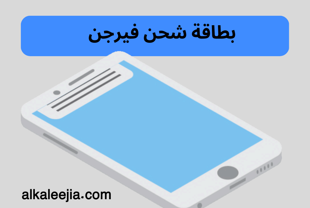 بطاقة شحن فيرجن