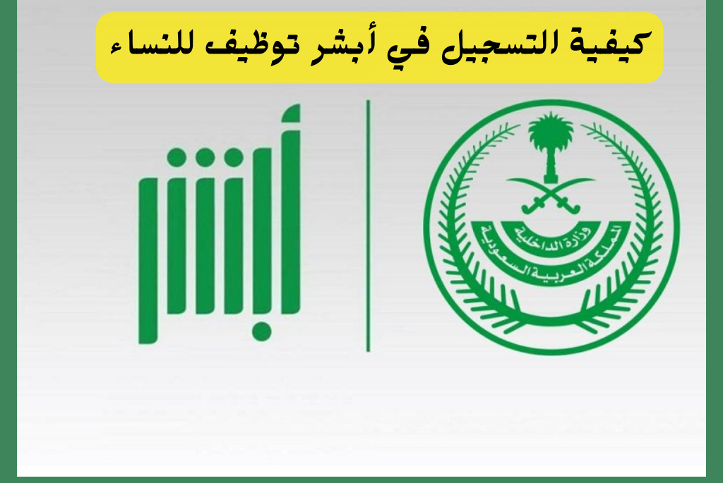 كيفية التسجيل في أبشر توظيف للنساء