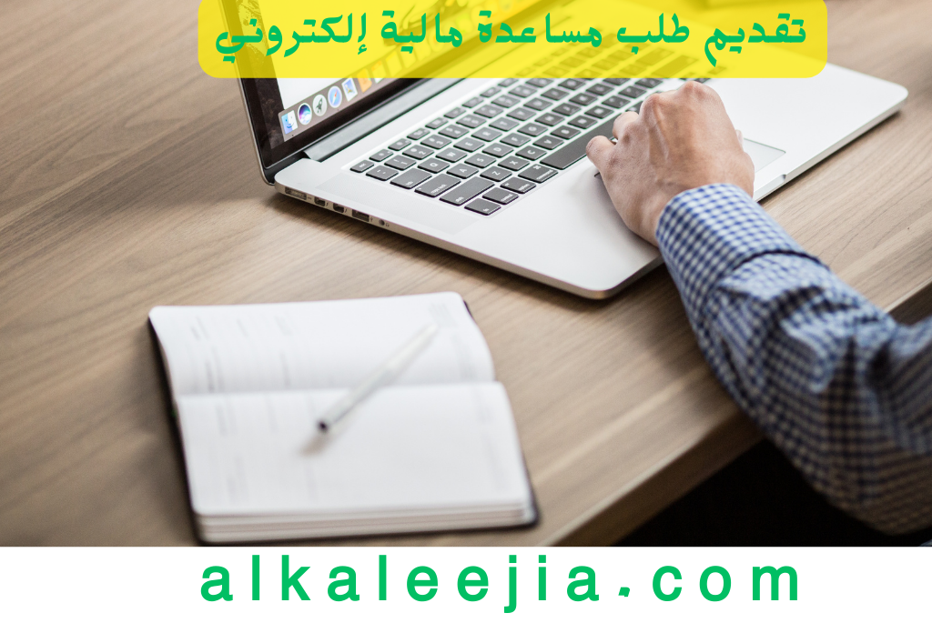 تقديم طلب مساعدة مالية إلكتروني
