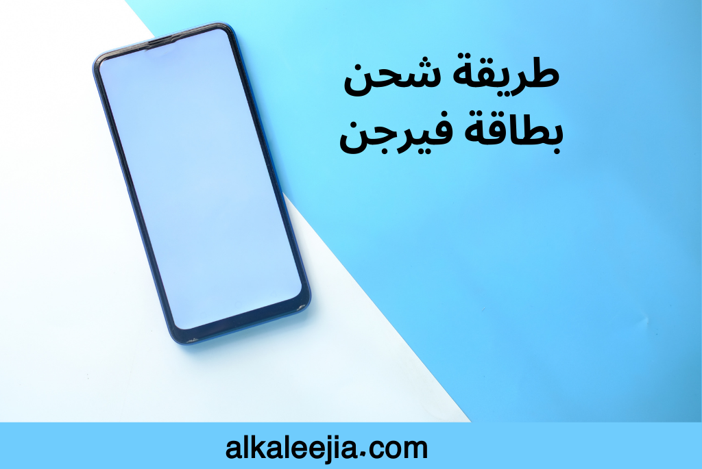 طريقة شحن بطاقة فيرجن