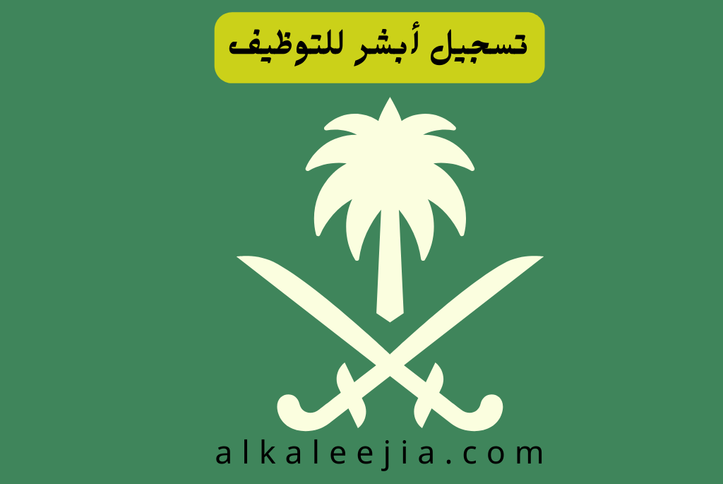 تسجيل أبشر للتوظيف