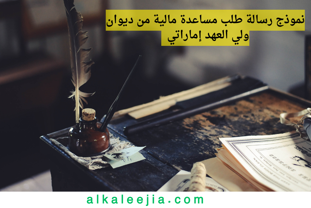 إيميل ديوان ولي العهد