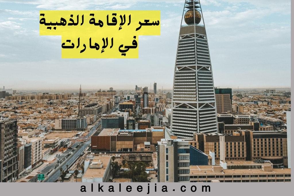 سعر الإقامة الذهبية في الإمارات