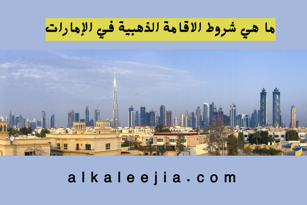 ما هي شروط الاقامة الذهبية في الإمارات
