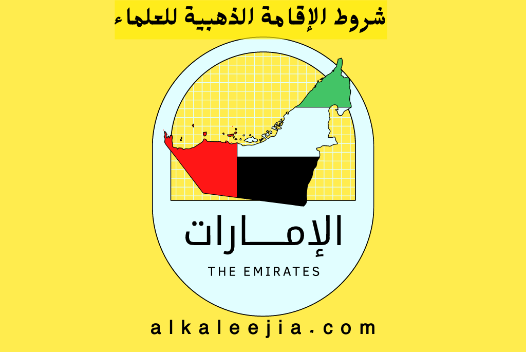 شروط الإقامة الذهبية للعلماء
