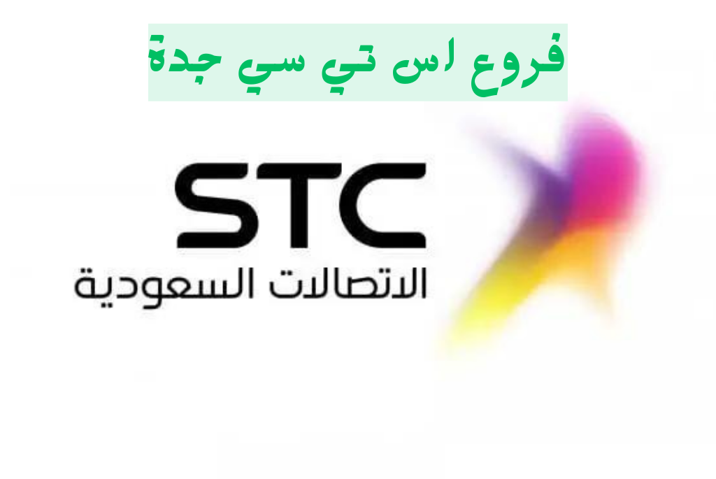 فروع اس تي سي جدة