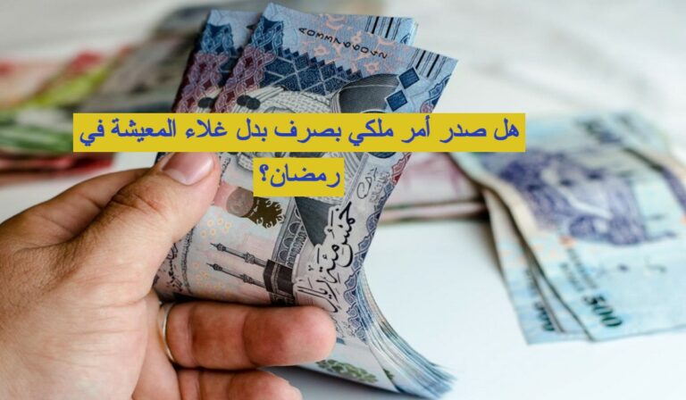 هل صدر أمر ملكي بصرف بدل غلاء المعيشة في رمضان ؟