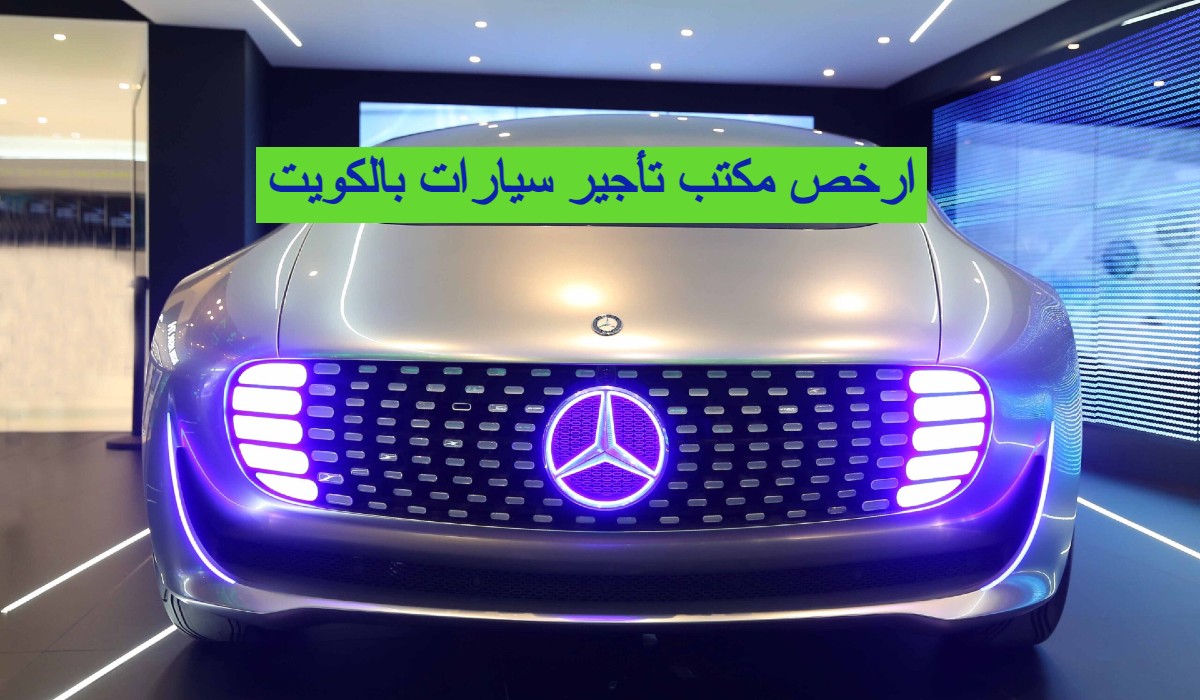 مكتب تأجير سيارات الكويت