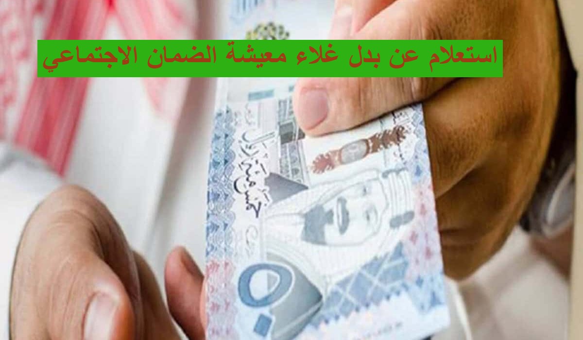 استعلام عن بدل غلاء معيشة الضمان الاجتماعي