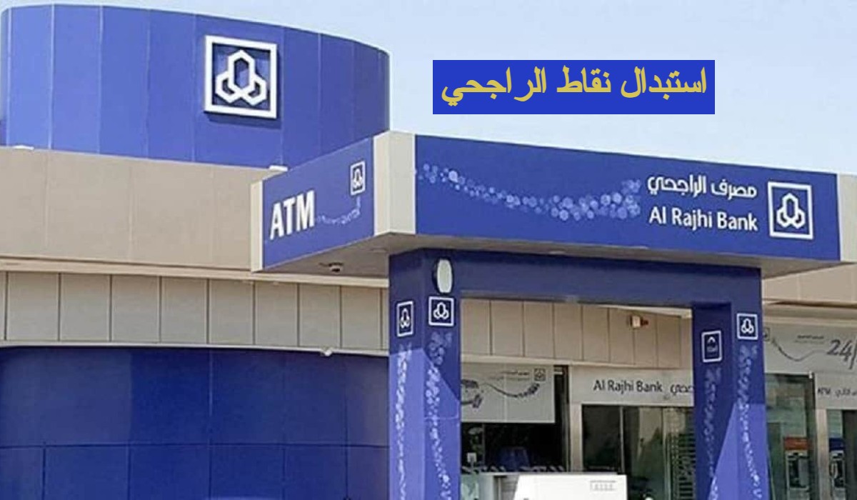 استبدال نقاط الراجحي