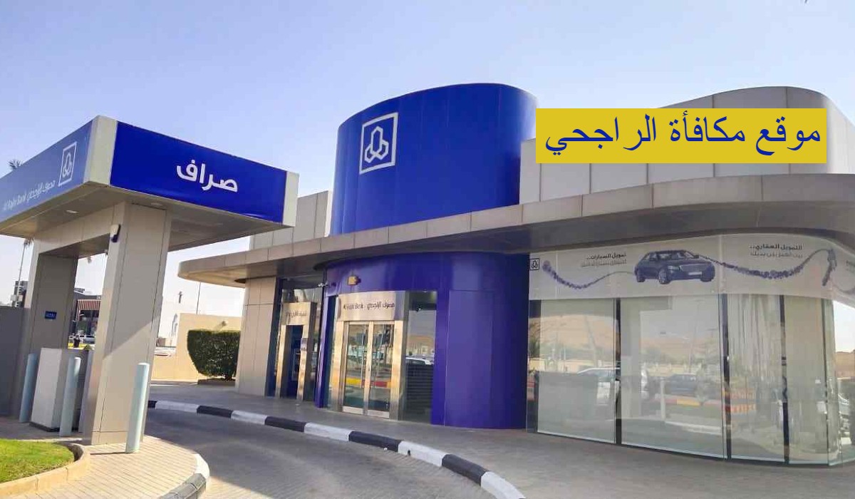 موقع مكافأة الراجحي