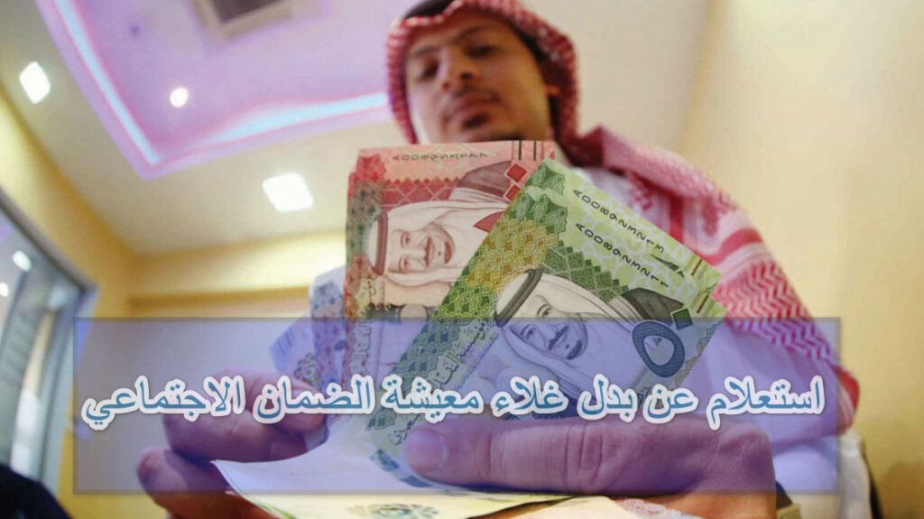 استعلام عن بدل غلاء معيشة الضمان الاجتماعي