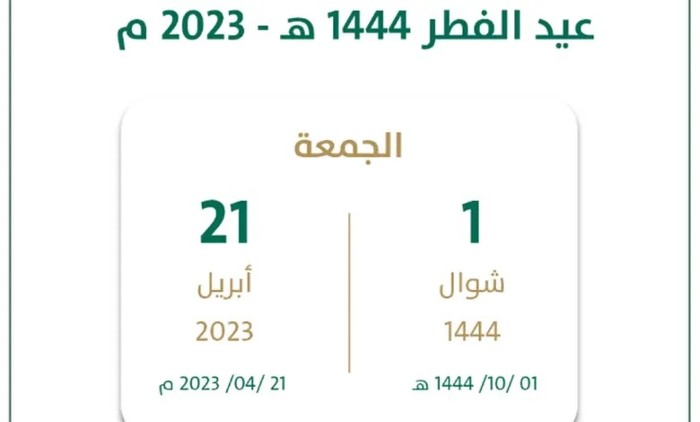موعد إجازة عيد الفطر