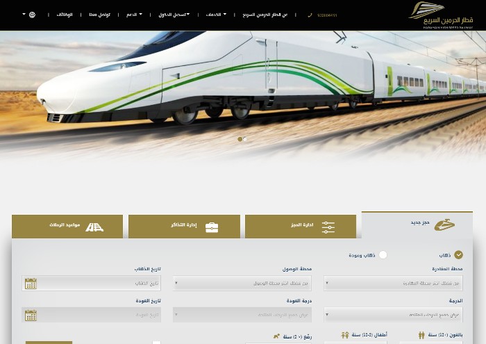 طريقة حجز تذاكر قطار الحرمين