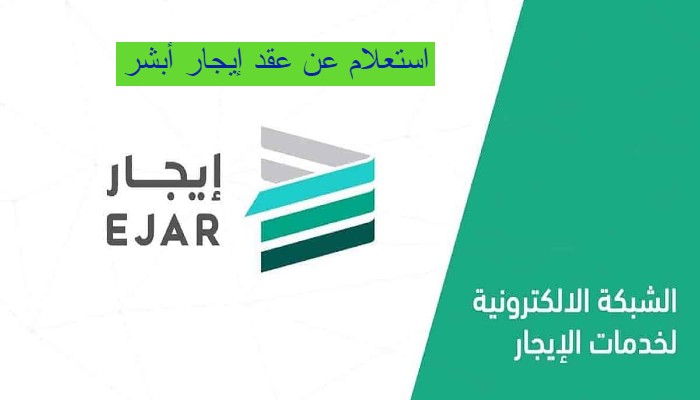 استعلام عن عقد إيجار أبشر